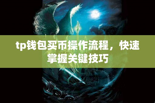 tp钱包买币操作流程，快速掌握关键技巧