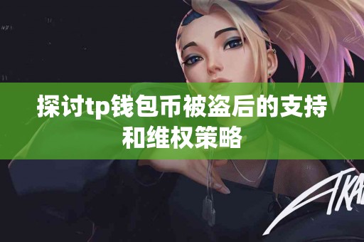 探讨tp钱包币被盗后的支持和维权策略