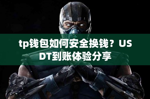 tp钱包如何安全换钱？USDT到账体验分享