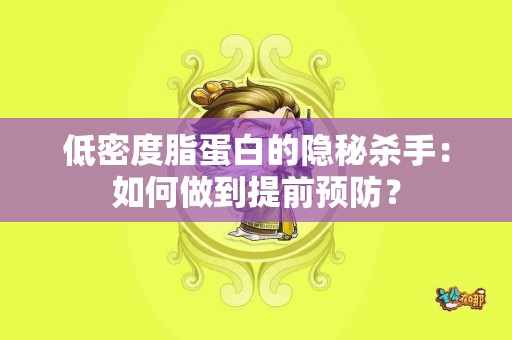 低密度脂蛋白的隐秘杀手：如何做到提前预防？