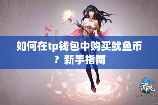 如何在tp钱包中购买鱿鱼币？新手指南