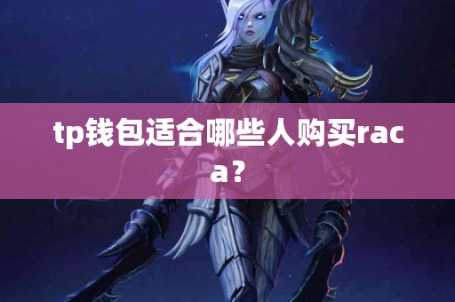 tp钱包适合哪些人购买raca？