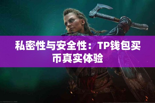 私密性与安全性：TP钱包买币真实体验