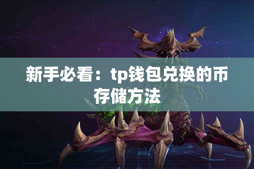 新手必看：tp钱包兑换的币存储方法