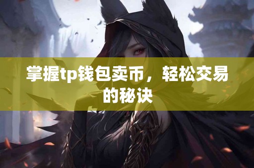 掌握tp钱包卖币，轻松交易的秘诀