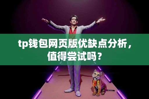 tp钱包网页版优缺点分析，值得尝试吗？