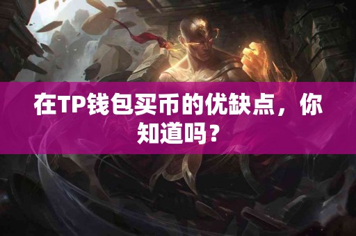 在TP钱包买币的优缺点，你知道吗？