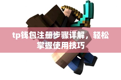 tp钱包注册步骤详解，轻松掌握使用技巧