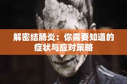 解密结肠炎：你需要知道的症状与应对策略