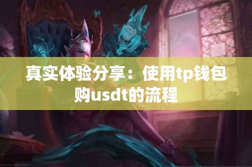 真实体验分享：使用tp钱包购usdt的流程
