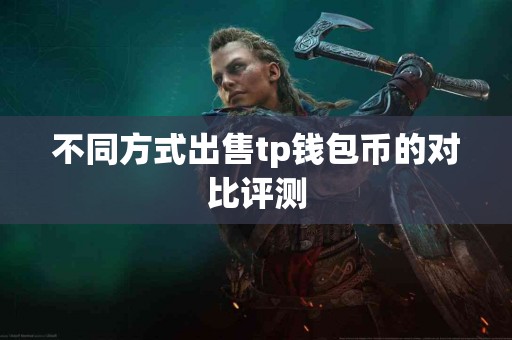不同方式出售tp钱包币的对比评测