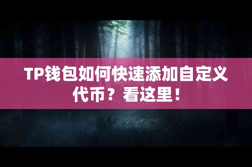 TP钱包如何快速添加自定义代币？看这里！