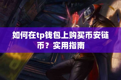 如何在tp钱包上购买币安链币？实用指南