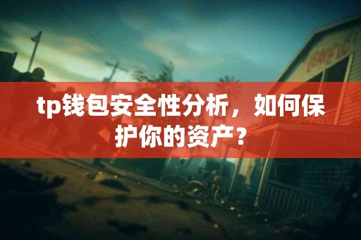 tp钱包安全性分析，如何保护你的资产？