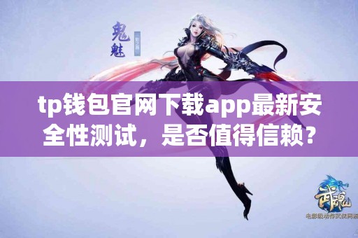 tp钱包官网下载app最新安全性测试，是否值得信赖？