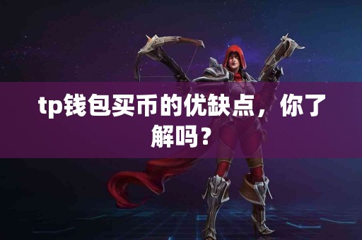 tp钱包买币的优缺点，你了解吗？