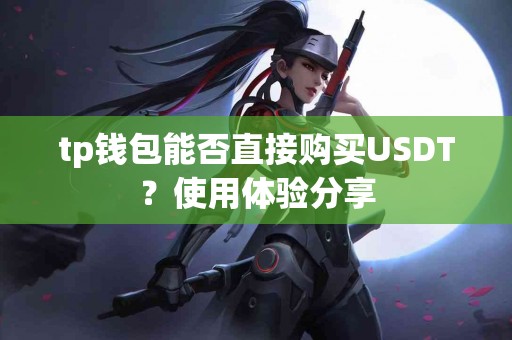 tp钱包能否直接购买USDT？使用体验分享