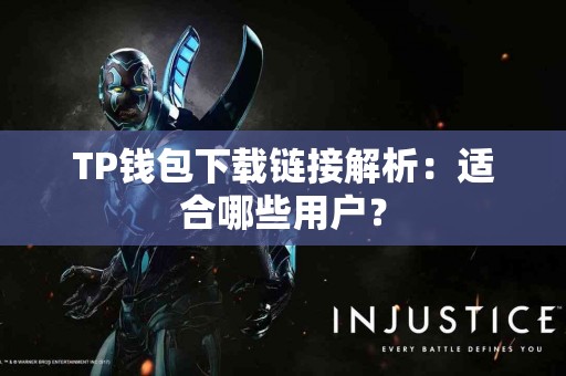 TP钱包下载链接解析：适合哪些用户？
