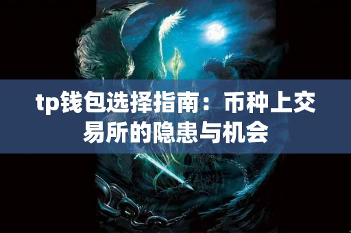 tp钱包选择指南：币种上交易所的隐患与机会