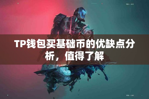 TP钱包买基础币的优缺点分析，值得了解