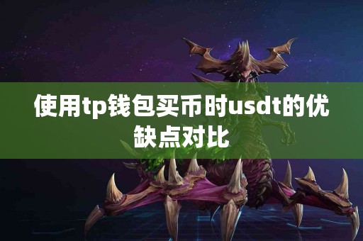 使用tp钱包买币时usdt的优缺点对比
