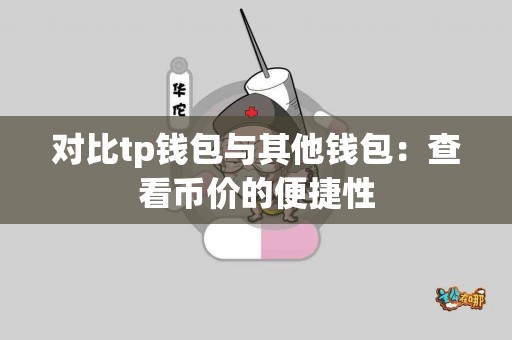 对比tp钱包与其他钱包：查看币价的便捷性
