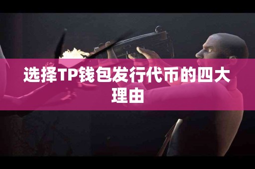 选择TP钱包发行代币的四大理由