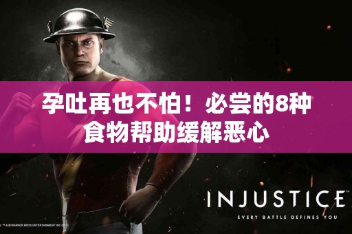 孕吐再也不怕！必尝的8种食物帮助缓解恶心