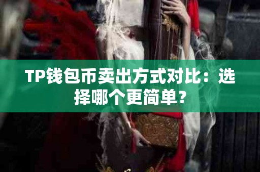 TP钱包币卖出方式对比：选择哪个更简单？