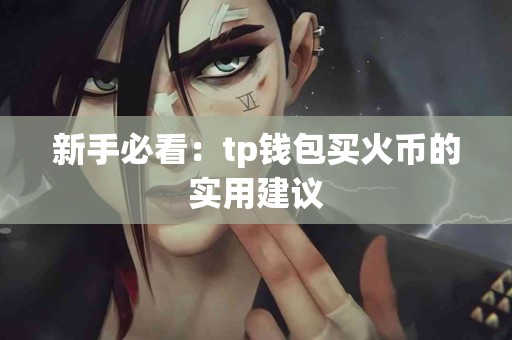 新手必看：tp钱包买火币的实用建议