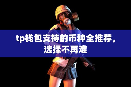 tp钱包支持的币种全推荐，选择不再难