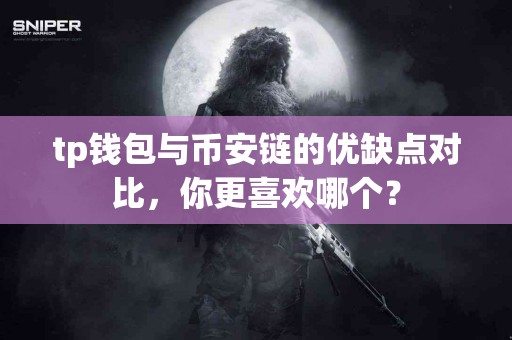 tp钱包与币安链的优缺点对比，你更喜欢哪个？