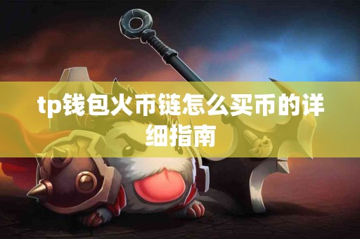 tp钱包火币链怎么买币的详细指南