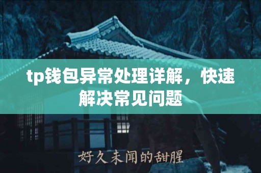 tp钱包异常处理详解，快速解决常见问题