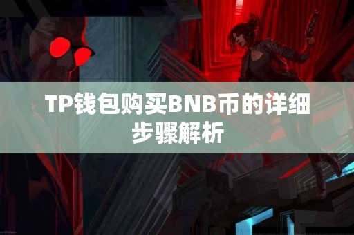 TP钱包购买BNB币的详细步骤解析