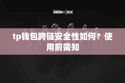 tp钱包跨链安全性如何？使用前需知