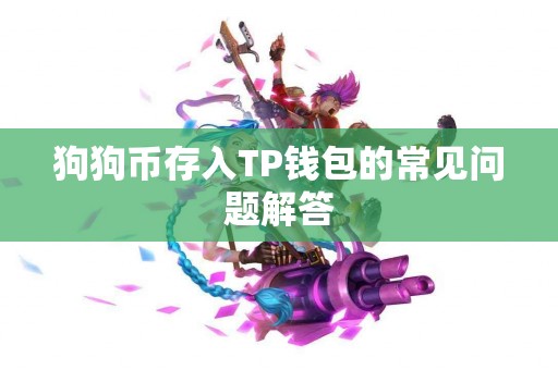 狗狗币存入TP钱包的常见问题解答