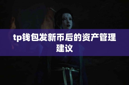 tp钱包发新币后的资产管理建议