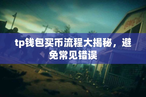 tp钱包买币流程大揭秘，避免常见错误