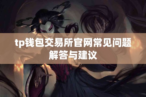 tp钱包交易所官网常见问题解答与建议