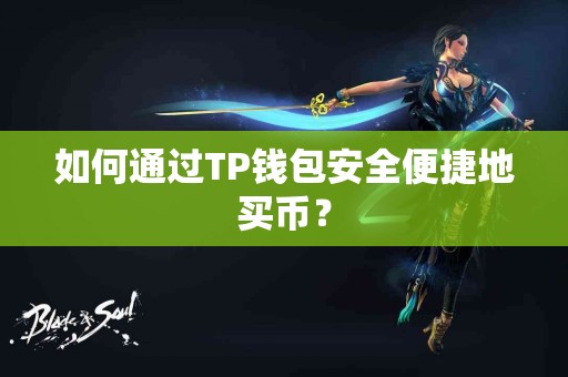 如何通过TP钱包安全便捷地买币？