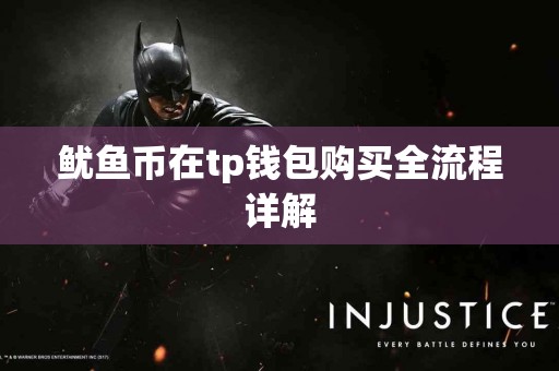 鱿鱼币在tp钱包购买全流程详解