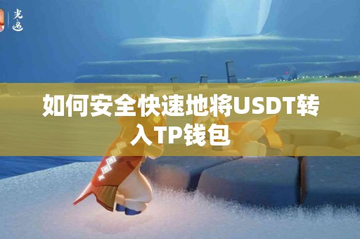 如何安全快速地将USDT转入TP钱包