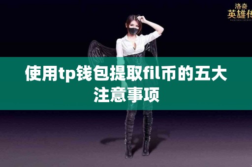 使用tp钱包提取fil币的五大注意事项