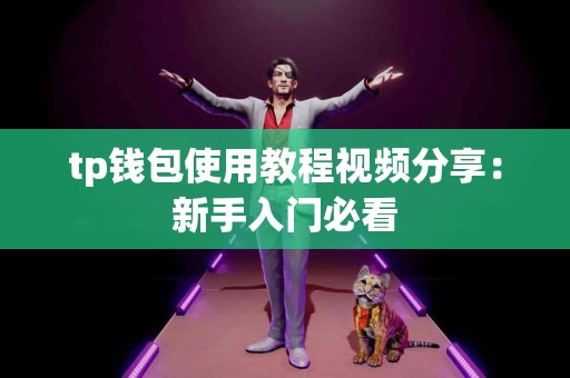 tp钱包使用教程视频分享：新手入门必看