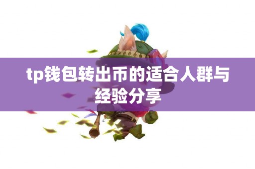 tp钱包转出币的适合人群与经验分享