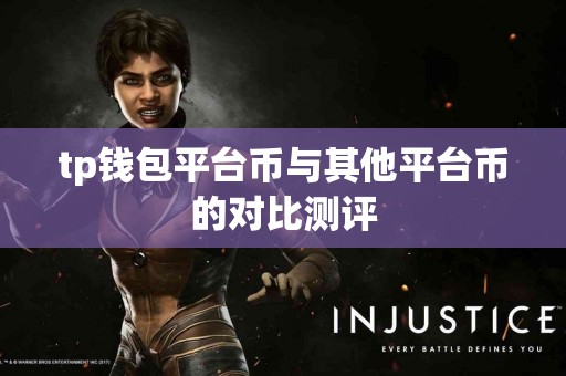 tp钱包平台币与其他平台币的对比测评