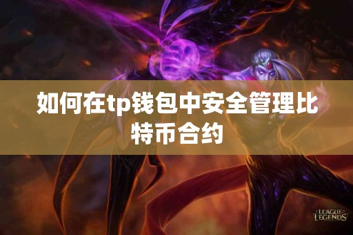 如何在tp钱包中安全管理比特币合约