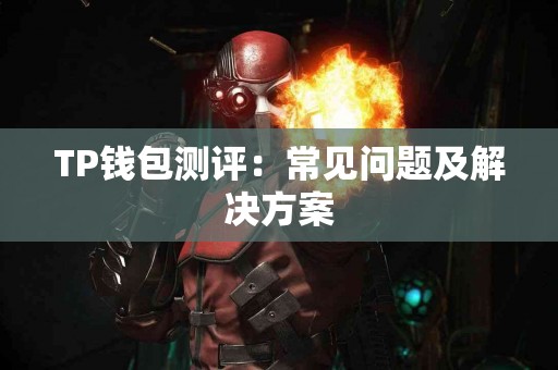 TP钱包测评：常见问题及解决方案