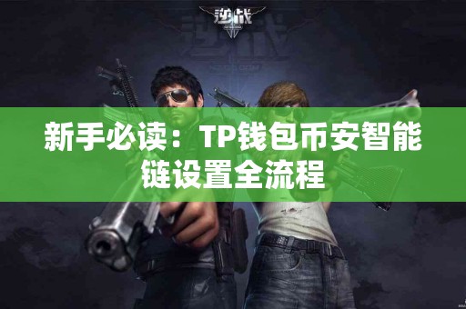 新手必读：TP钱包币安智能链设置全流程